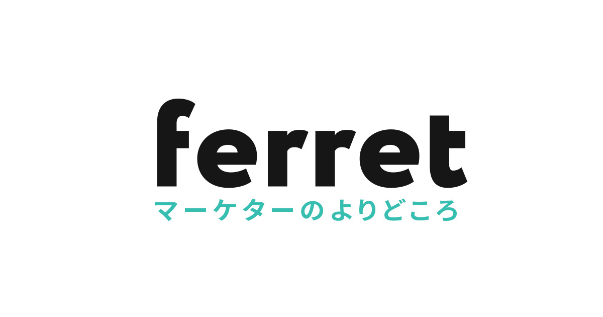 ferretで自社に適したマーケティングツールを探す