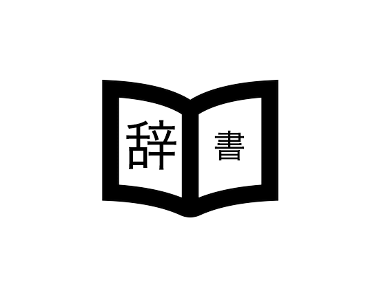 5フォース分析の用語説明