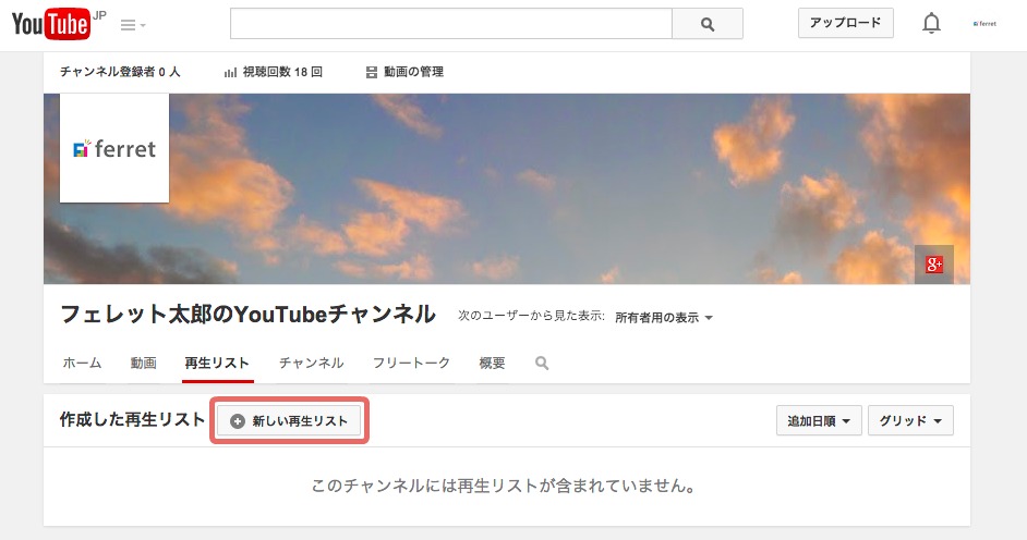 Youtubeにアップロードした動画を再生リストで整理しよう Ferret