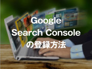 Google Search Consoleの登録方法