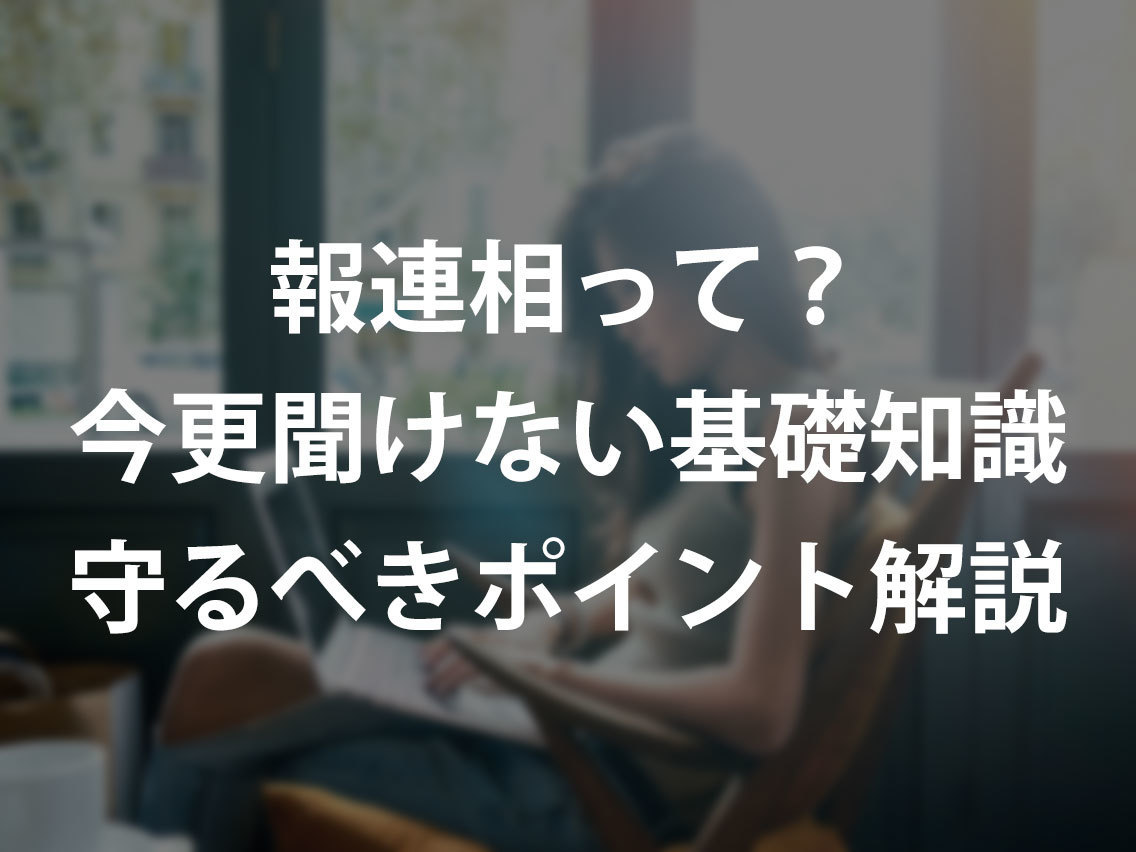 報連相って？いまさら聞けない基礎知識と守るべきポイントを解説！｜ferret [フェレット]
