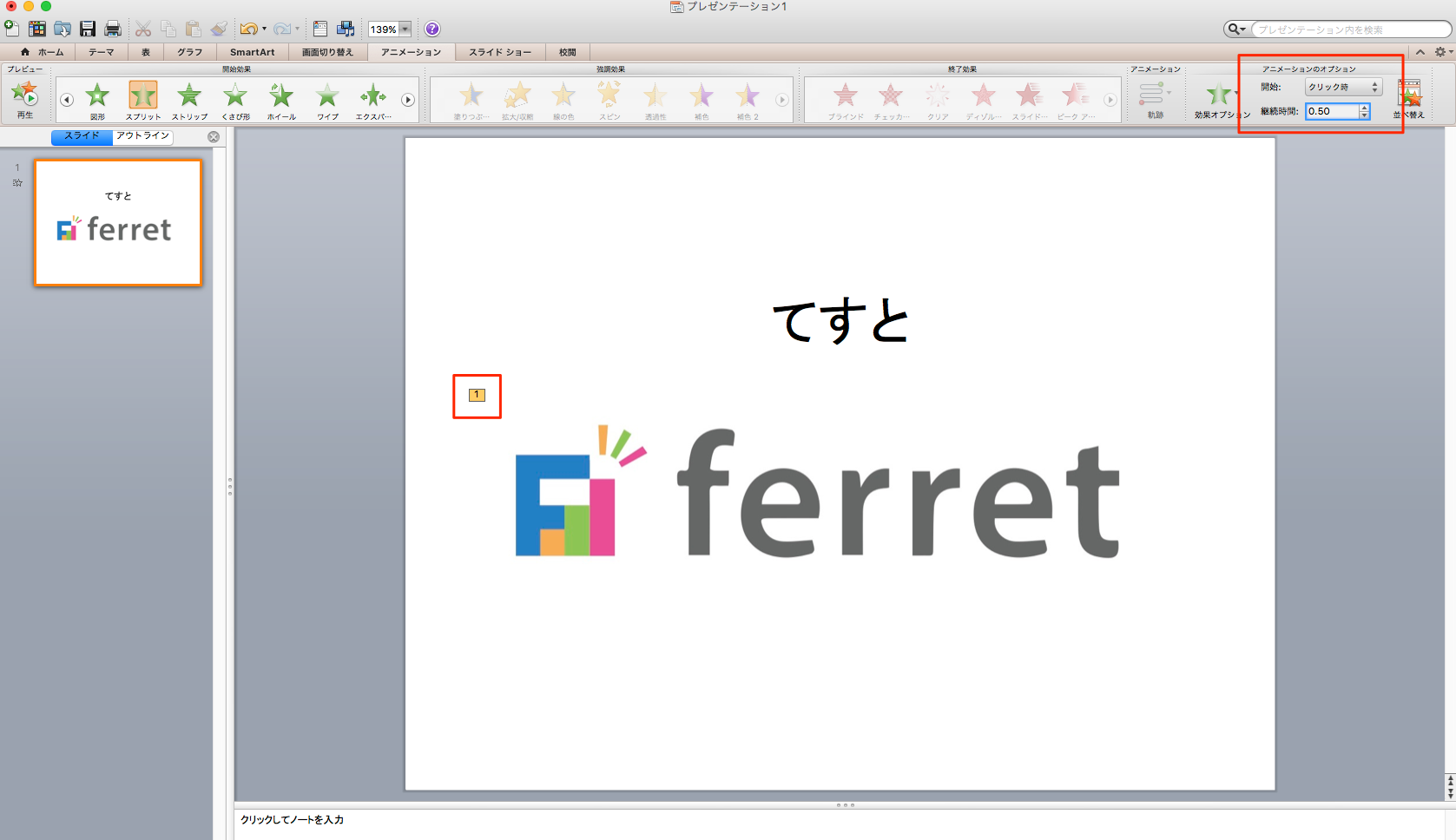 パワポ パワーポイント Powerpoint のアニメーション機能を使いこなそう 適用方法と知っておきたい設定4つ Ferret