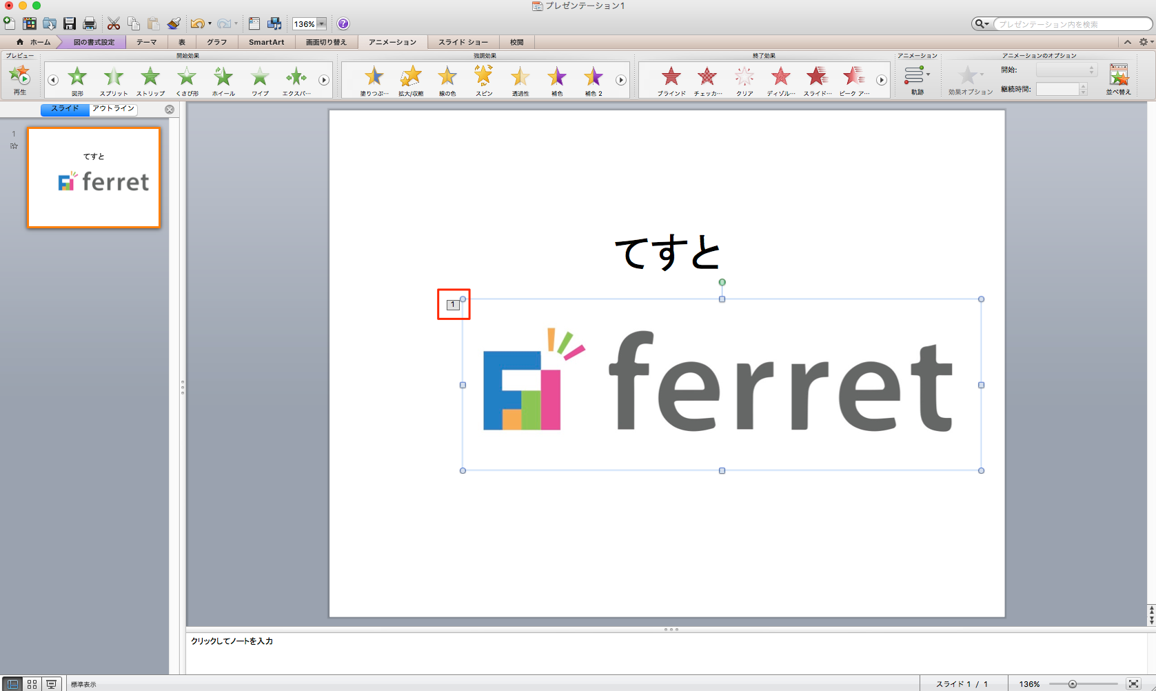 パワポ パワーポイント Powerpoint のアニメーション機能を使いこなそう 適用方法と知っておきたい設定4つ Ferret