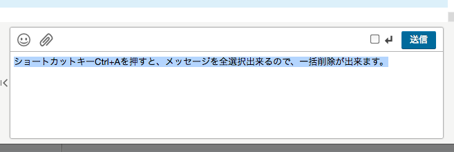 入力メッセージを一括削除