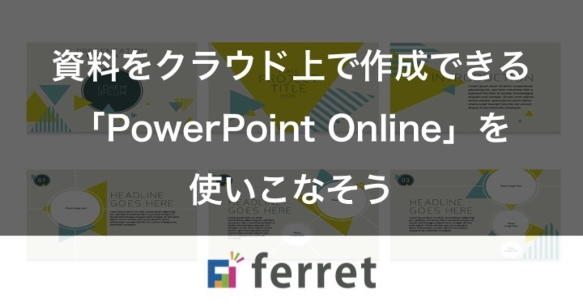 プレゼン資料をクラウド上で作成できる powerpoint online を