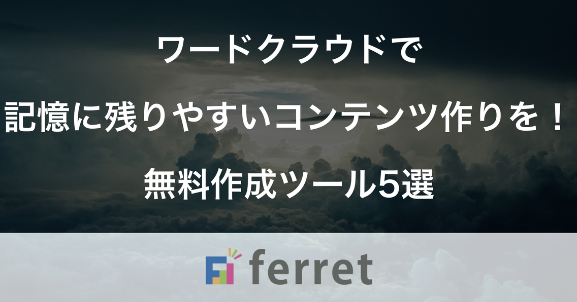 ワードクラウドで見た人の記憶に残りやすいコンテンツ作りをしよう!無料作成ツール5選