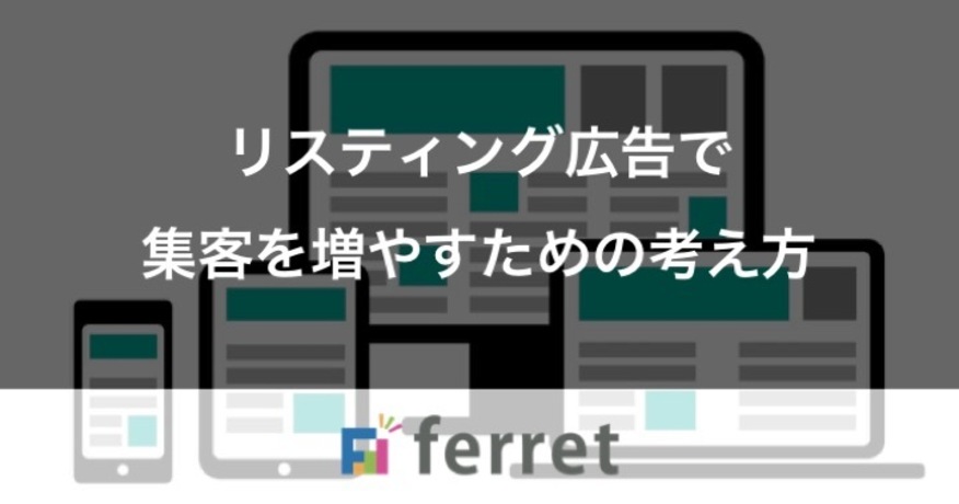 8. リスティング広告で集客を増やすための考え方