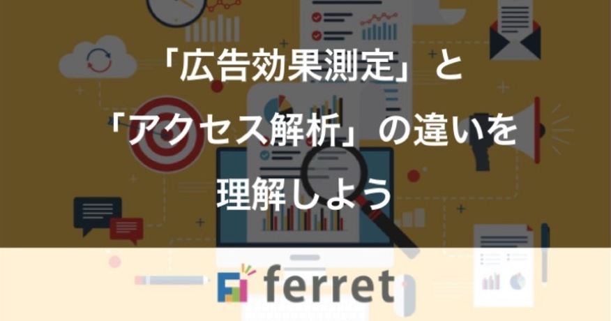 1. 「広告効果測定」と「アクセス解析」の違いを理解しよう