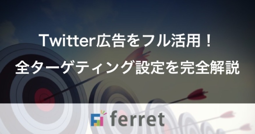 1. Twitter広告をフル活用！全ターゲティング設定を完全解説