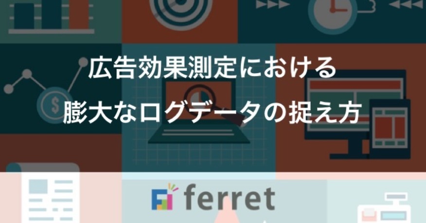 2. 広告効果測定における膨大なログデータの捉え方