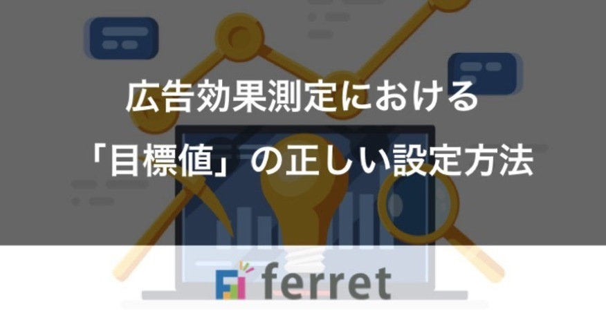 3. 広告効果測定における、「目標値」の正しい設定方法