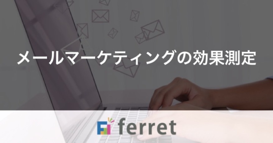 11. メールマーケティングの効果測定