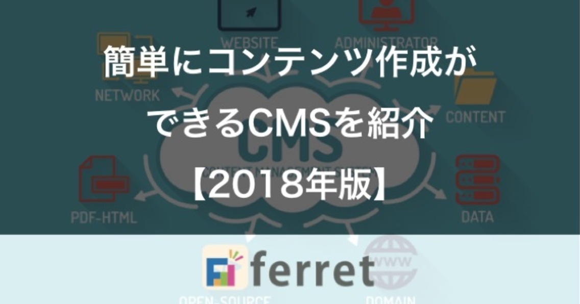 簡単にコンテンツ作成ができるcms フリー11選 有料11選 2018年版