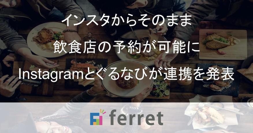 インスタからそのまま飲食店の予約が可能に！Instagramとぐるなびが連携