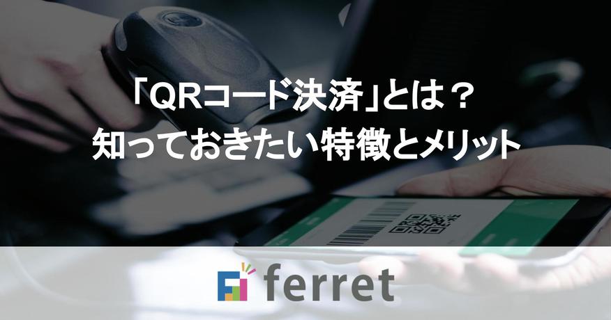 「QRコード決済」とは？知っておきたい特徴とメリット