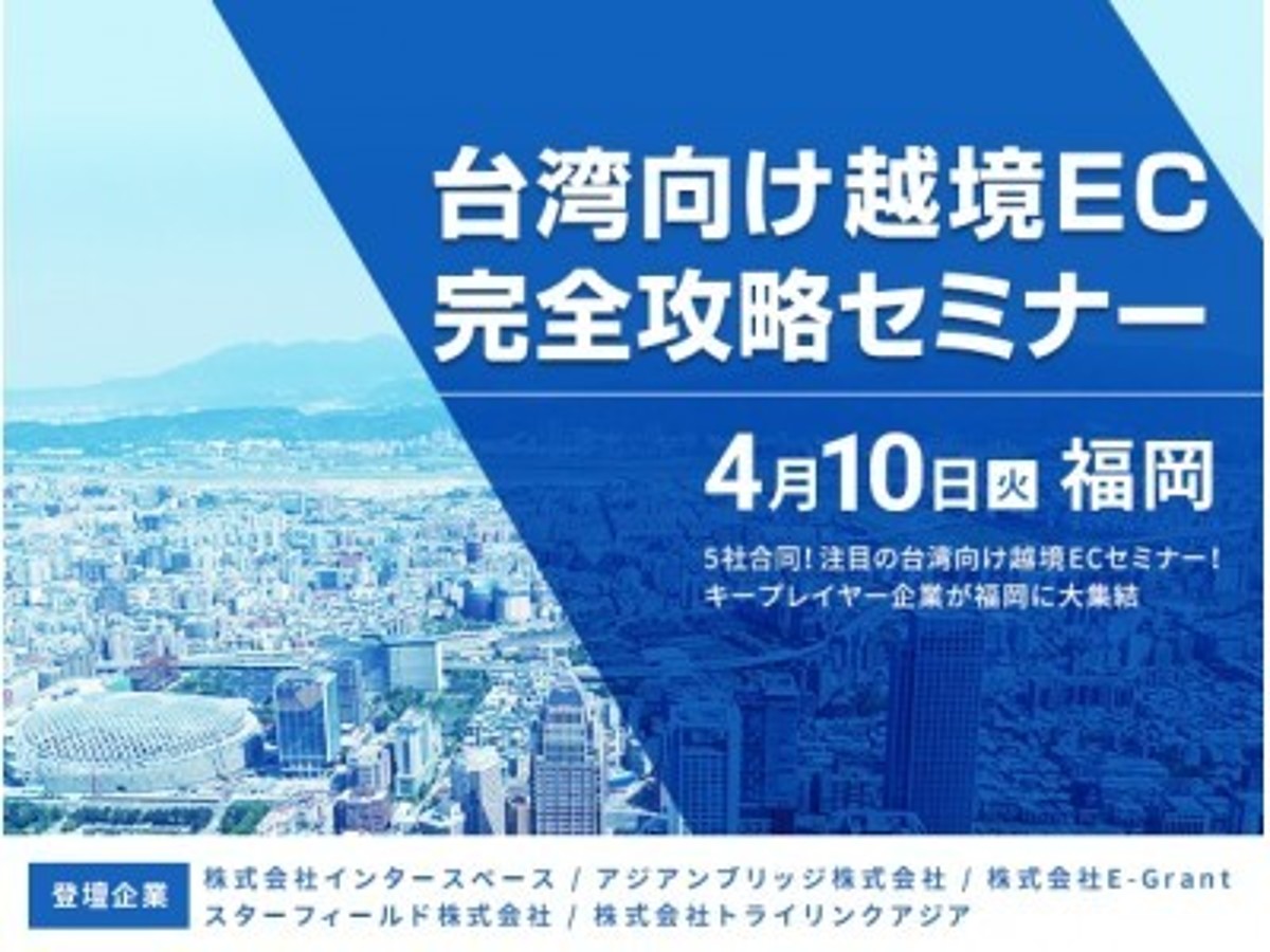 「インタースペース、4月10日に「5社共催!台湾向け越境EC完全攻略セミナー」を開催」の見出し画像