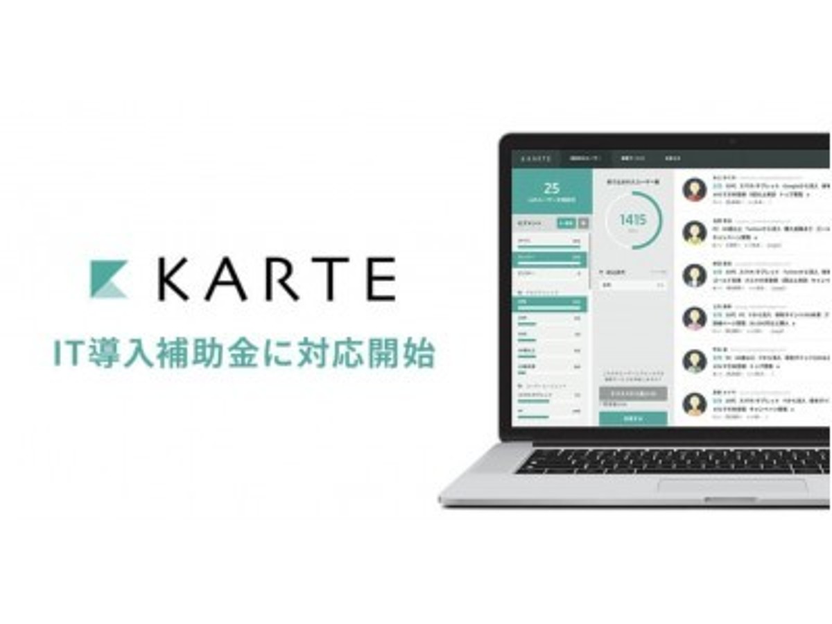 「「KARTE」が2018年度のIT導入補助金の対象に決定」の見出し画像
