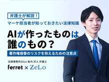 「AIが作ったものは誰のもの？著作権侵害のリスクを抑えるための注意点
弁護士が解説！マーケ担当者が知っておきたい法律知識」の見出し画像