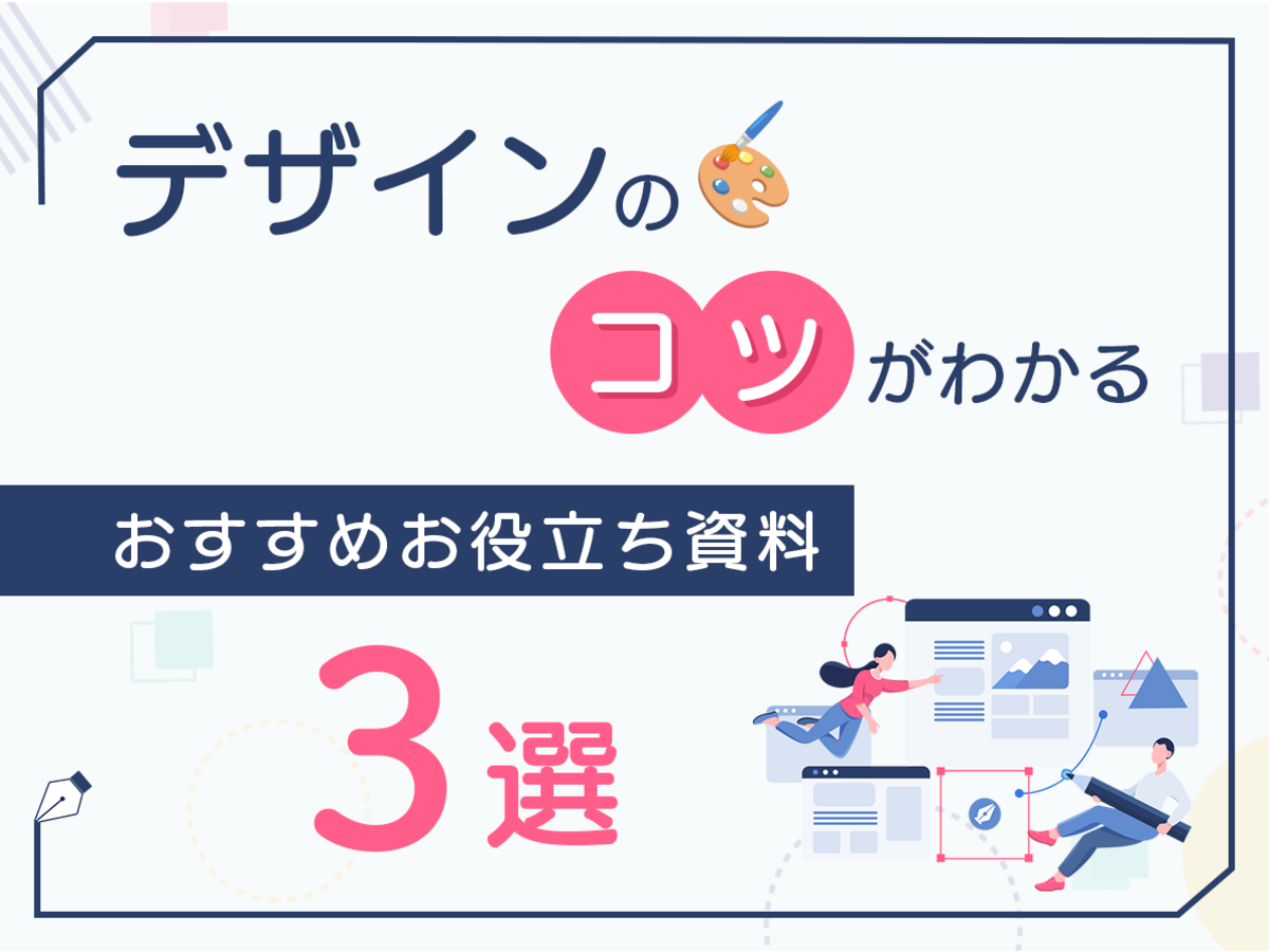 「デザインのコツがわかる！おすすめお役立ち資料3選」の見出し画像