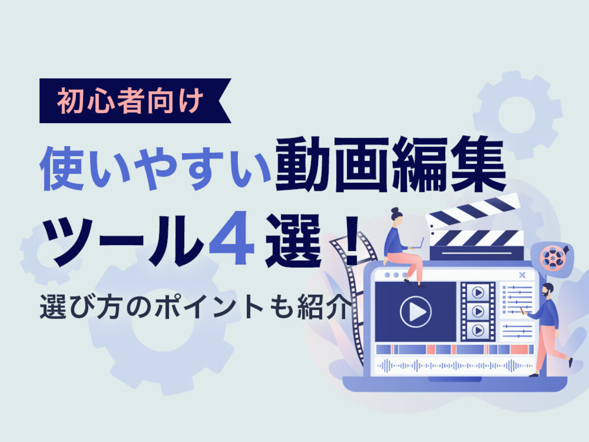 「【初心者向け】使いやすい動画編集ツール4選！選び方のポイントも紹介」の見出し画像