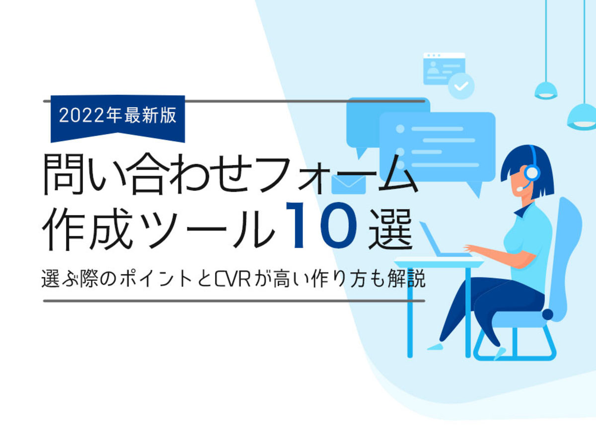 「問い合わせフォームの失敗しない作り方やおすすめの作成ツール10選を紹介！
」の見出し画像