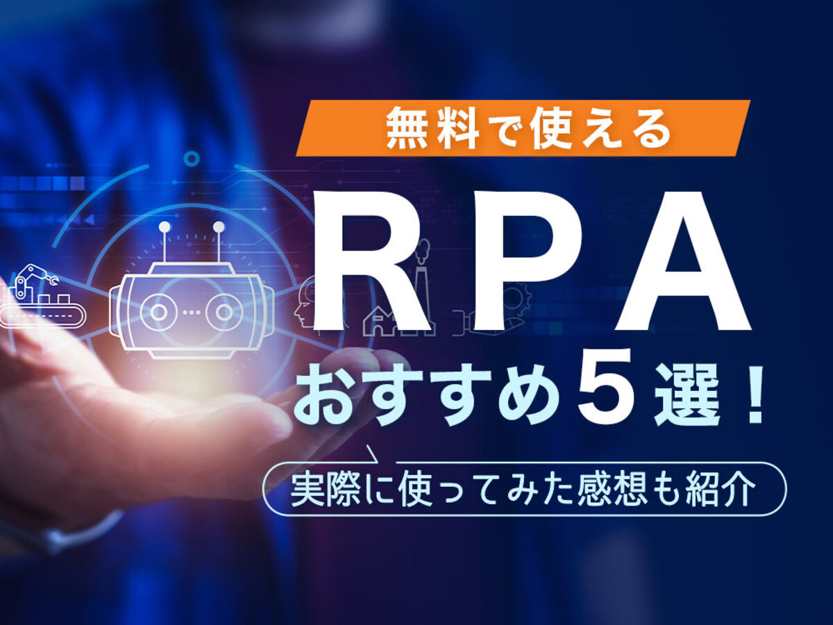 「無料で使えるRPAおすすめ5選！実際に使ってみた感想も紹介」の見出し画像