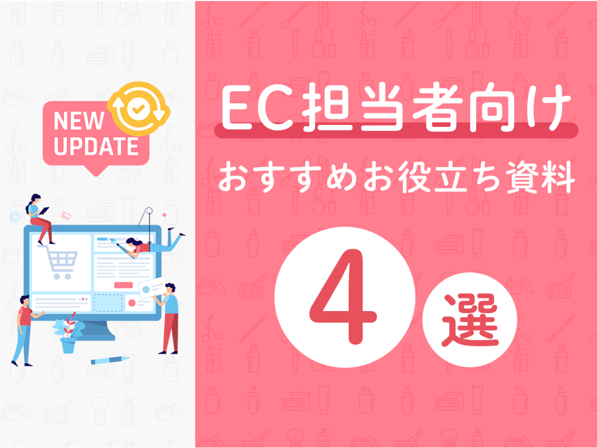 「【EC担当者向け】おすすめお役立ち資料4選」の見出し画像
