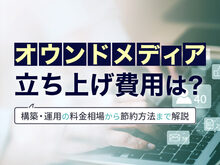 「オウンドメディア立ち上げ費用は？費用対効果や構築から運用の料金相場、節約方法まで徹底解説」の見出し画像