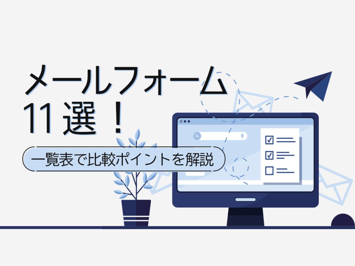 「メールフォームの作り方とは？ プロが選ぶおすすめツール11選
」の見出し画像