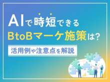 「AIで時短できるBtoBマーケ施策は？活用例や注意点を解説」の見出し画像