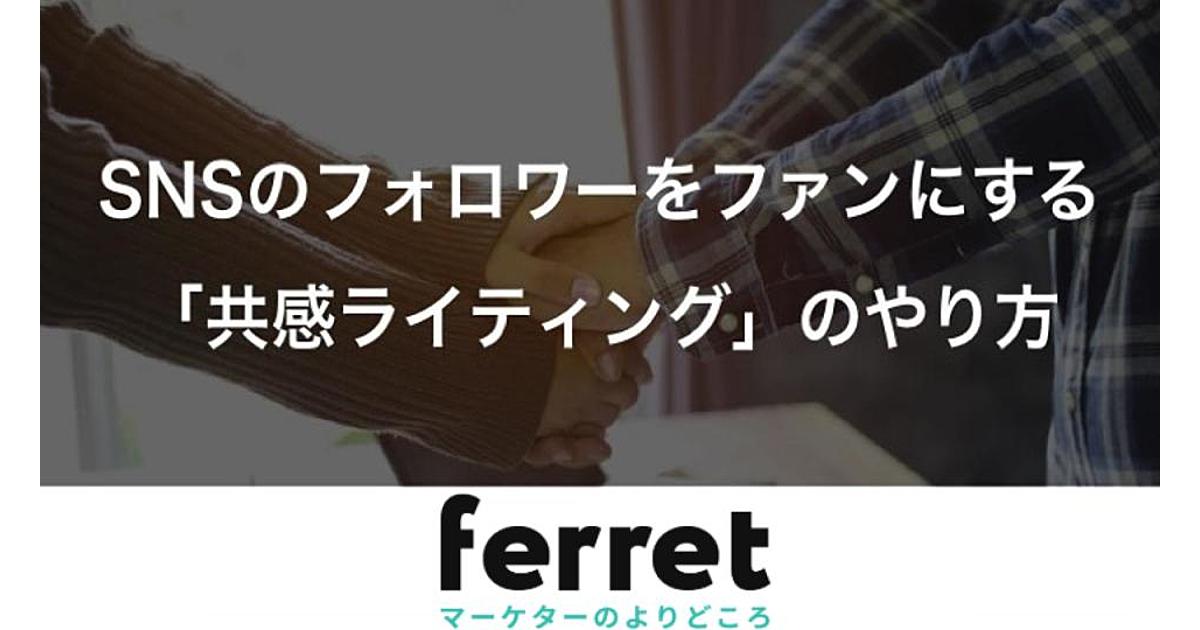Snsのフォロワーをファンにする 共感ライティング のやり方 Ferret