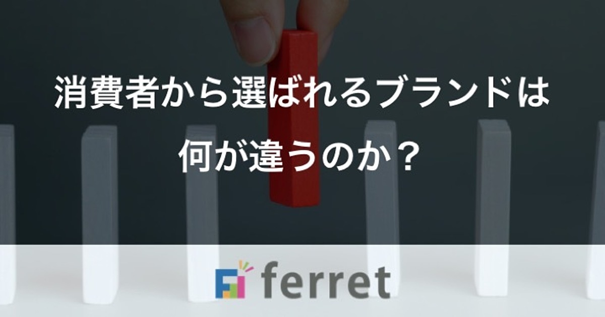 消費者から選ばれるブランドは何が違うのか Ferret