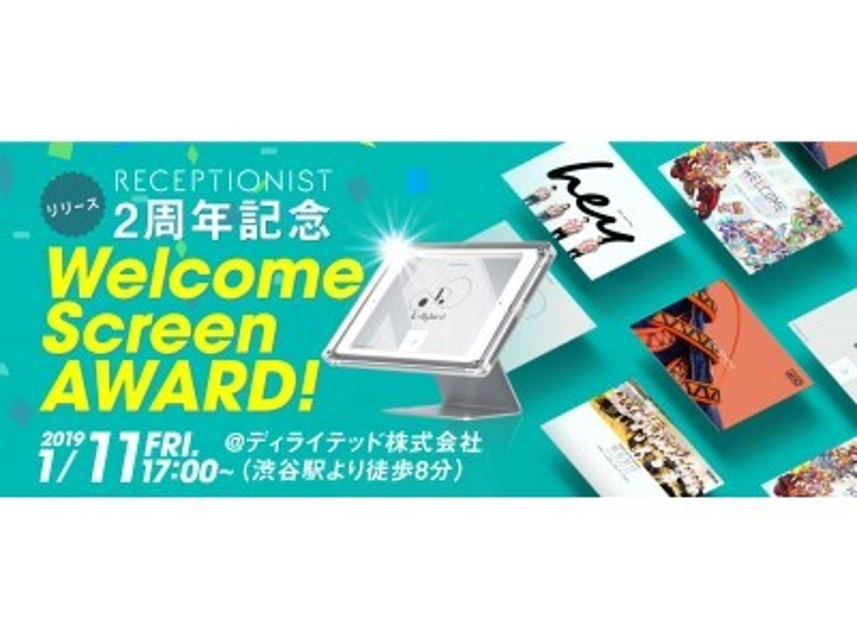「クラウド型オフィス受付システム「RECEPTIONIST」、リリース2周年イベントにて記念キャンペーン「WelcomeScreen AWARD!」開催」の見出し画像