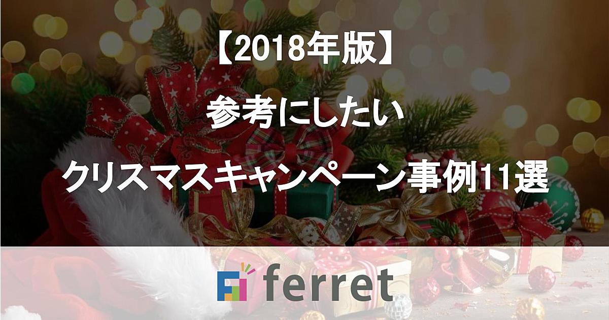 18年版 参考にしたいクリスマスキャンペーン事例まとめ Ferret