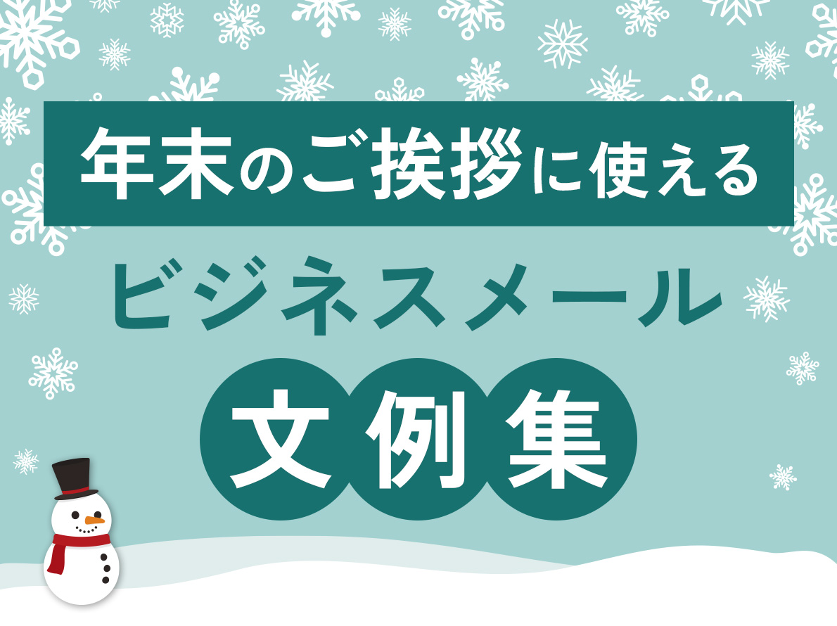 年末のご挨拶に使えるビジネスメール文例集｜ferretメディア
