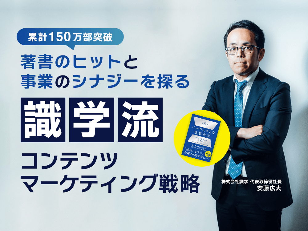 シリーズ累計150万部突破。異例のベストセラーがビジネスにもたらした