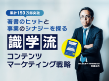 シリーズ累計150万部突破。異例のベストセラーがビジネスにもたらした