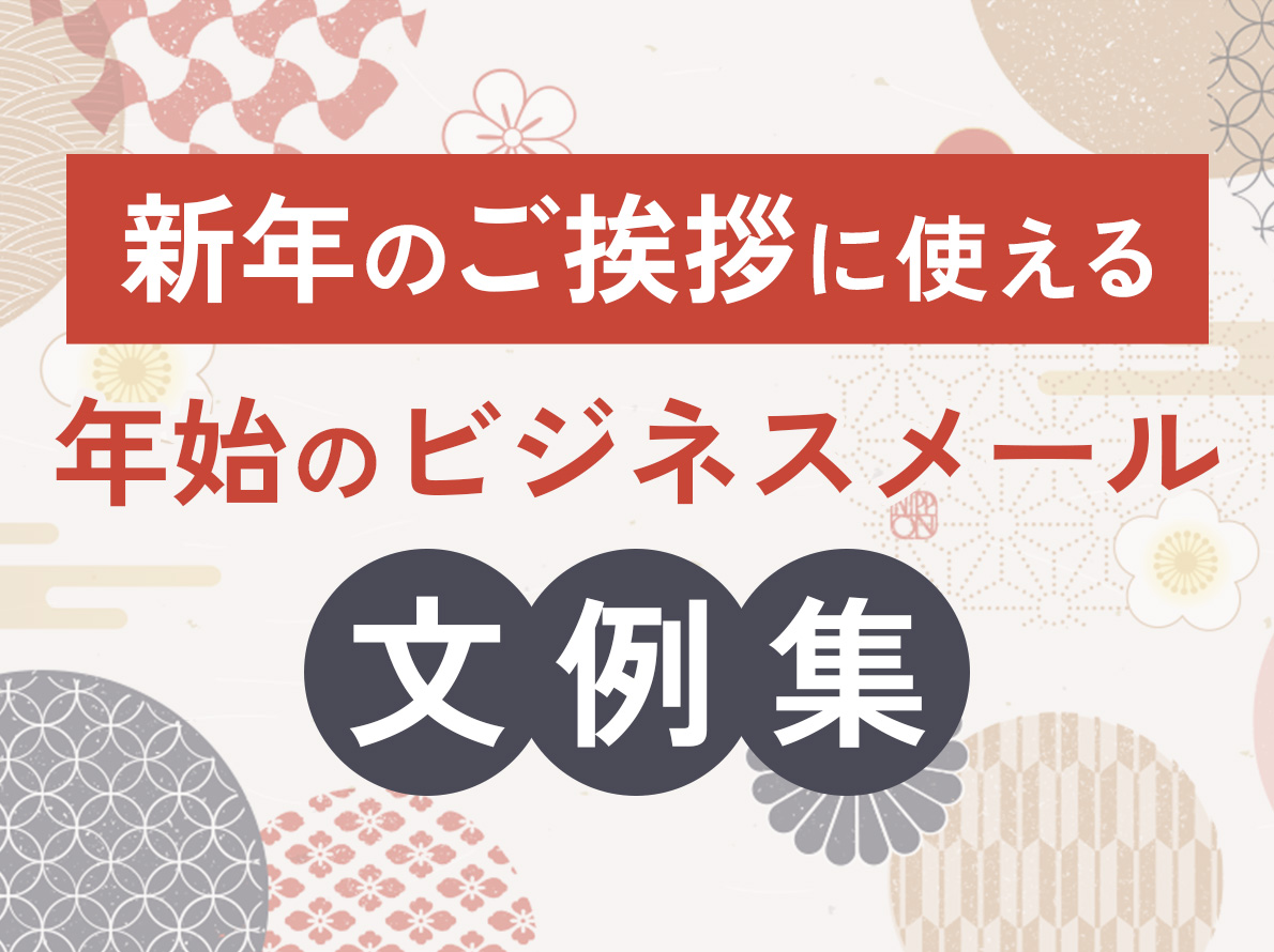 新年のご挨拶に使える！年始のビジネスメール文例集｜ferretメディア