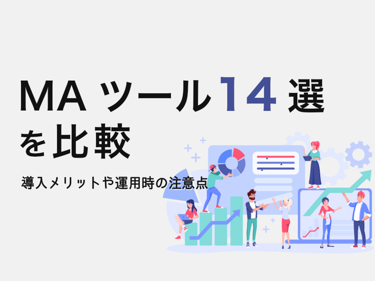 「MA（マーケティングオートメーション）ツール14選を徹底比較！選ぶときのポイントも解説」の見出し画像