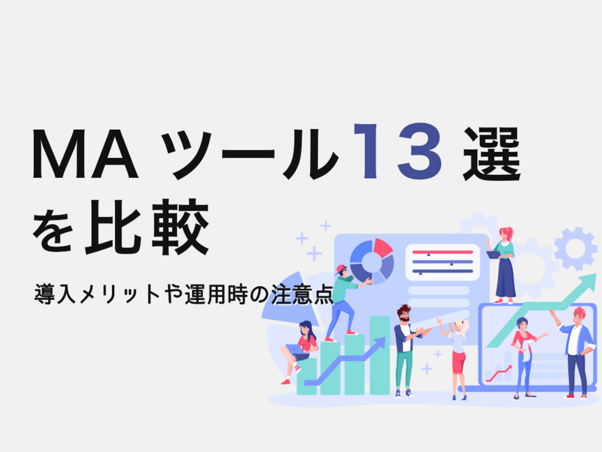 「MA（マーケティングオートメーション）ツール13選を徹底比較！選ぶときのポイントも解説」の見出し画像