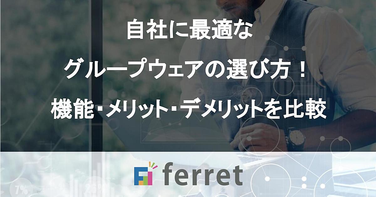 自社に最適なグループウェアの選び方 機能 メリット デメリットを比較 Ferret