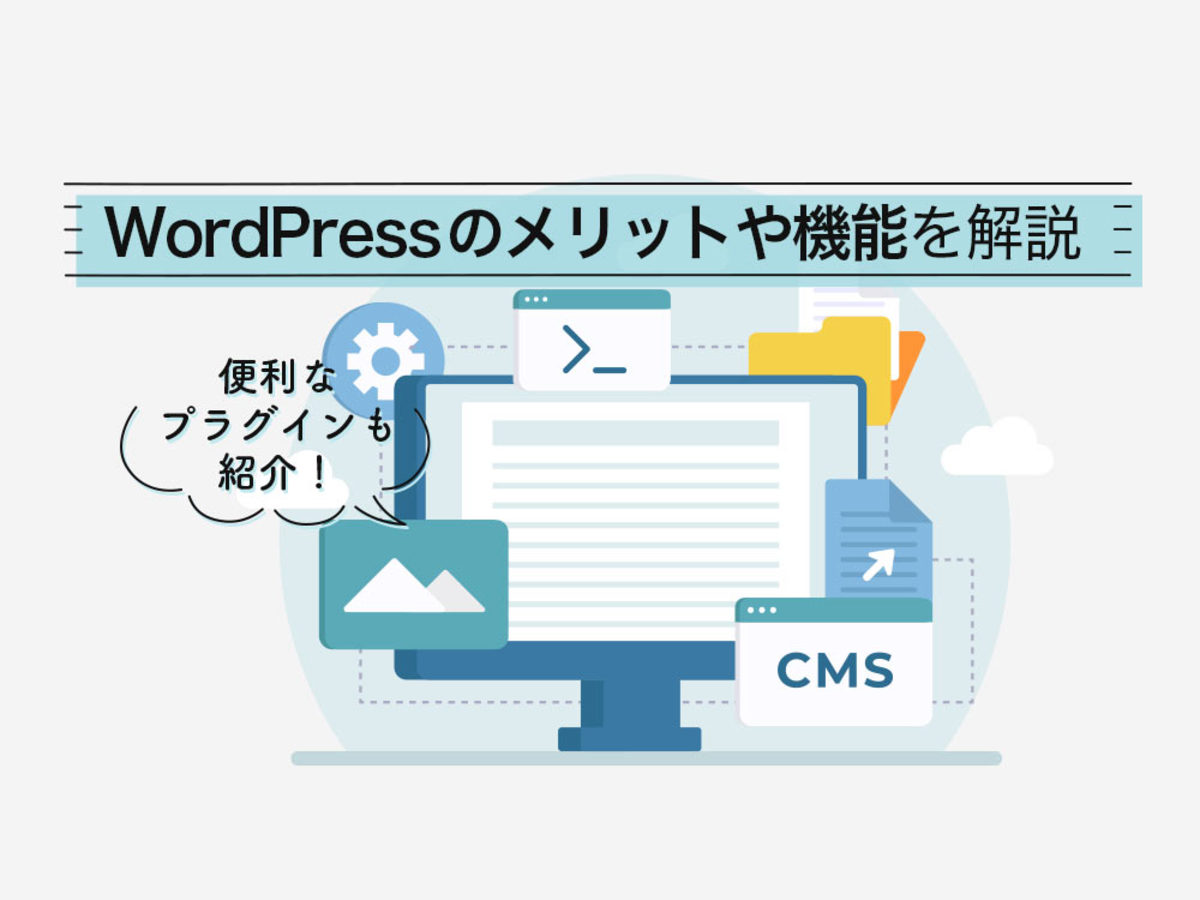 「【CMS】WordPressとは？特徴・機能・導入方法・プラグインをまとめて解説」の見出し画像