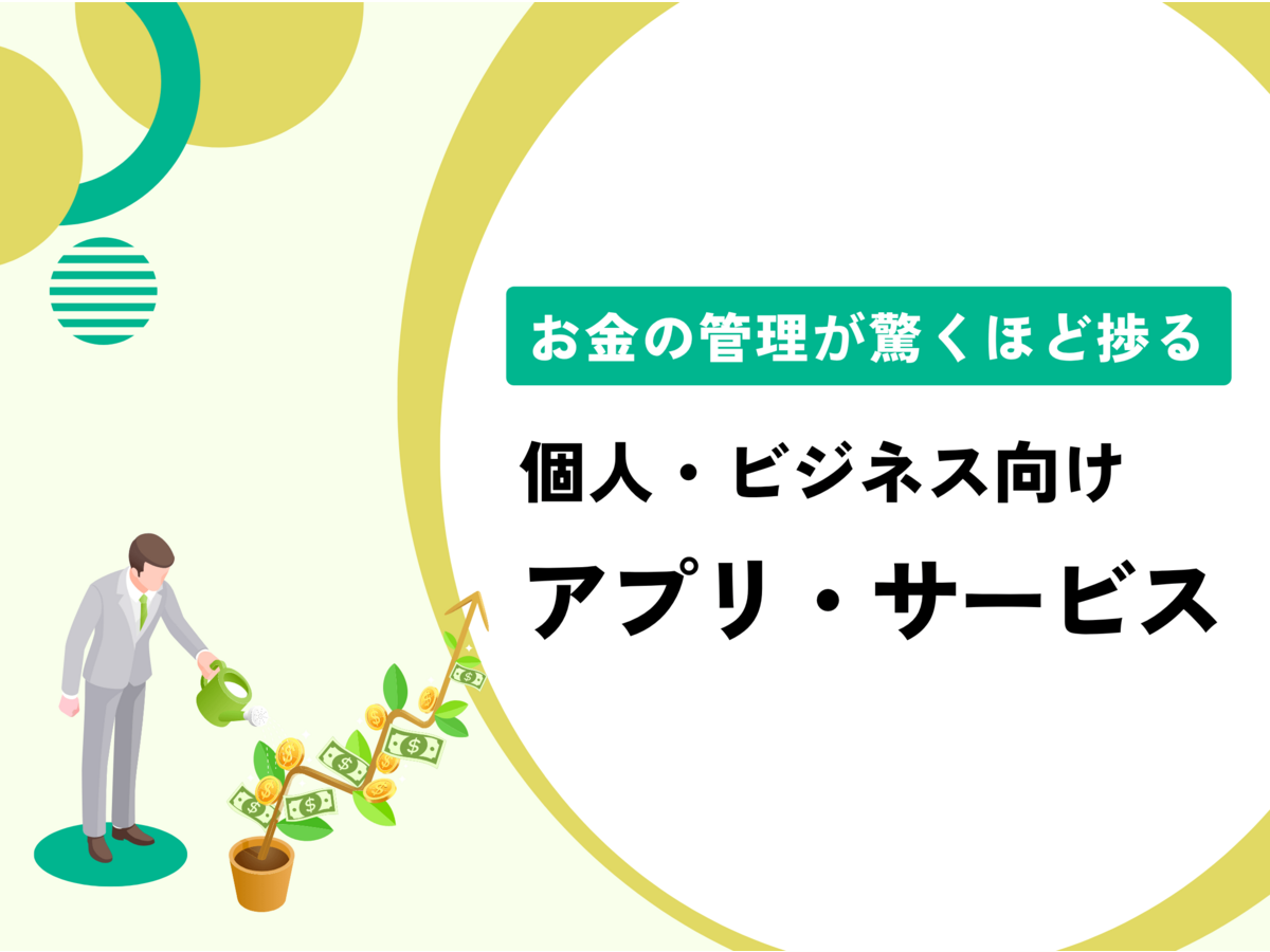 「お金の管理が驚くほど捗る個人・ビジネス向けアプリとサービスまとめ」の見出し画像