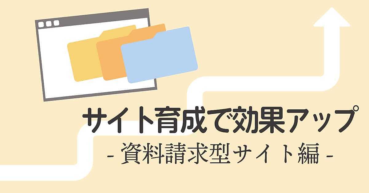 資料請求を増やすだけじゃない 問い合わせアップに繋がる資料請求型サイトの育成方法 Ferret