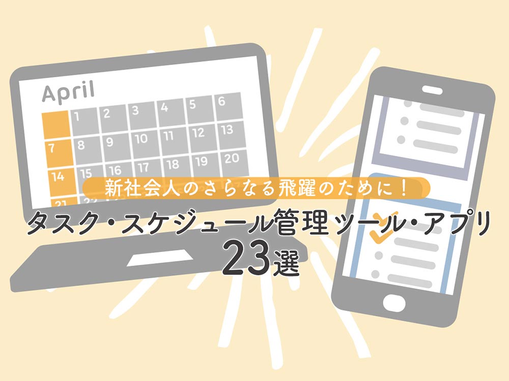 新社会人のさらなる飛躍のために！タスク・スケジュール管理ツール・アプリ23選