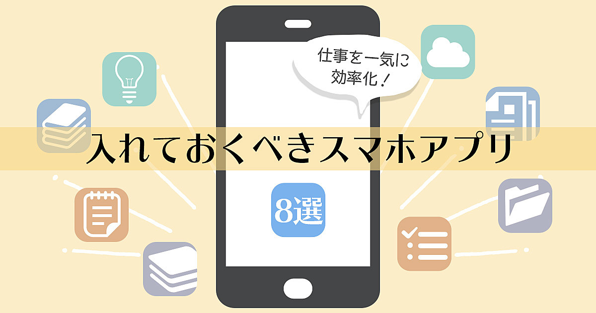 仕事を一気に効率化 入れておくべきスマホアプリ8選 Ferret