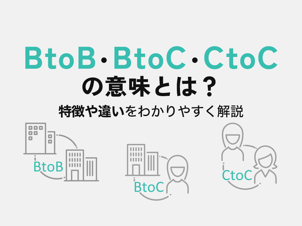 BtoB・BtoC・CtoCの意味とは？特徴や違いをわかりやすく解説