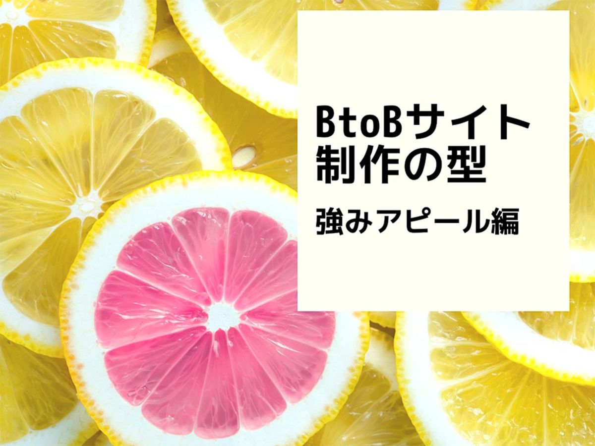 「BtoBサイト制作の型・強みアピール編」の見出し画像