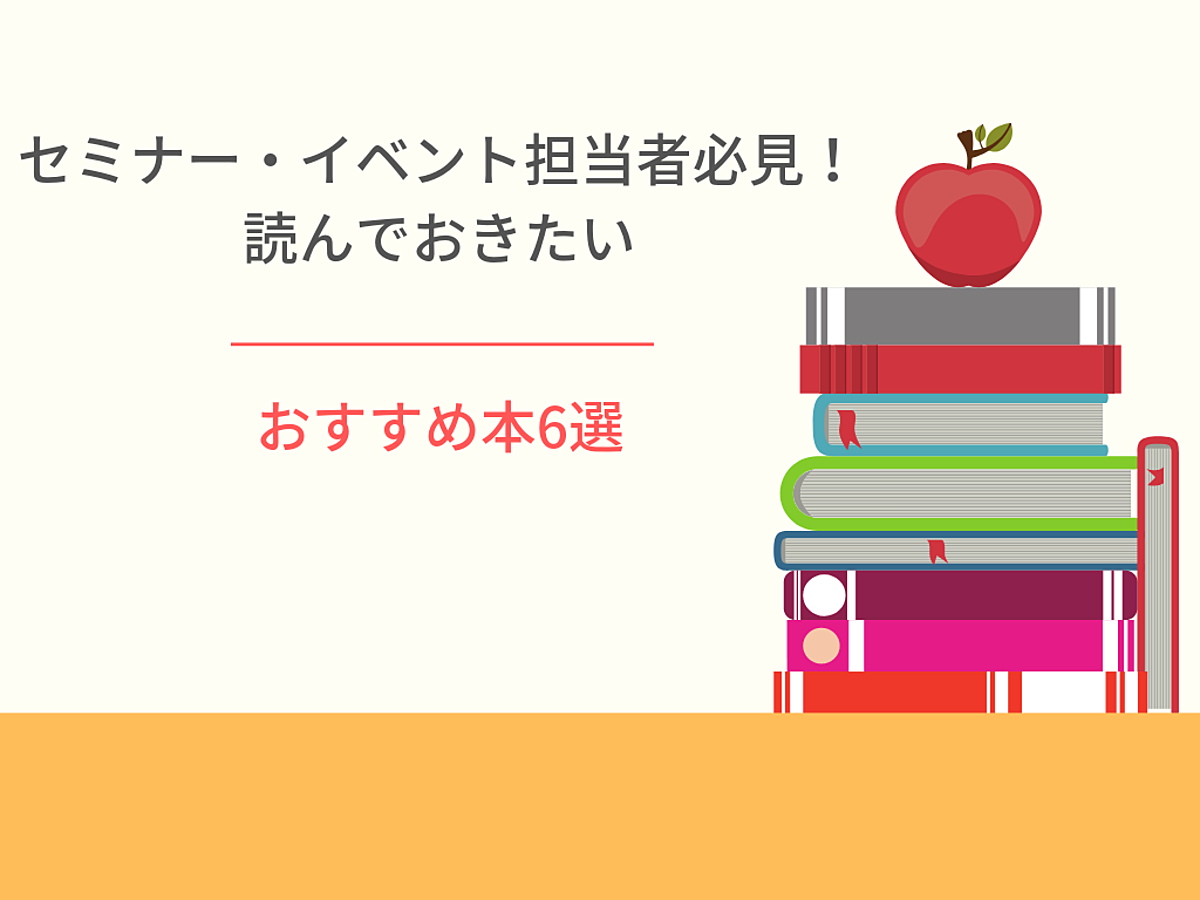 「セミナー・イベント担当者必見!読んでおきたい、おすすめ本6選」の見出し画像