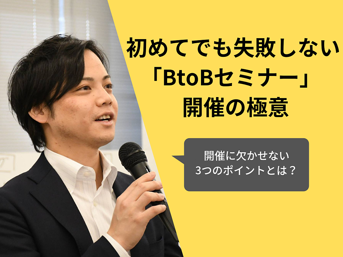 「初めてでも失敗しない「BtoBセミナー」開催の極意 ーBtoBセミナー開催に欠かせない3つのポイントとは?」の見出し画像